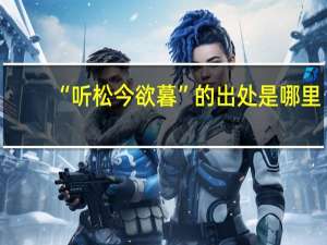 “听松今欲暮”的出处是哪里