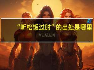 “听松饭过时”的出处是哪里