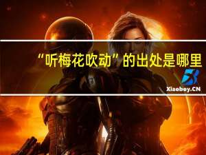 “听梅花吹动”的出处是哪里