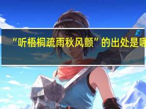 “听梧桐疏雨秋风颤”的出处是哪里