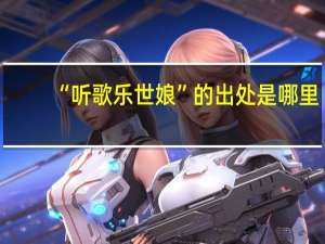 “听歌乐世娘”的出处是哪里