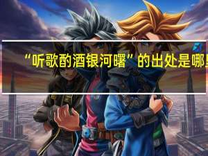 “听歌酌酒银河曙”的出处是哪里