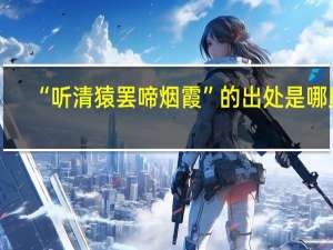 “听清猿罢啼烟霞”的出处是哪里