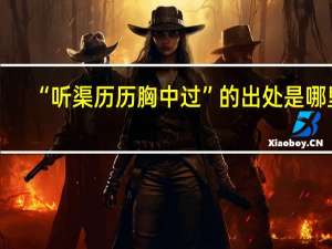 “听渠历历胸中过”的出处是哪里