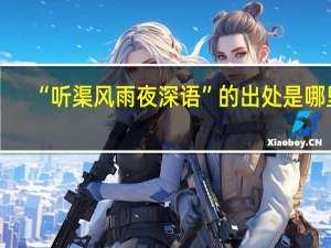 “听渠风雨夜深语”的出处是哪里