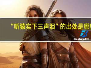 “听猿实下三声泪”的出处是哪里