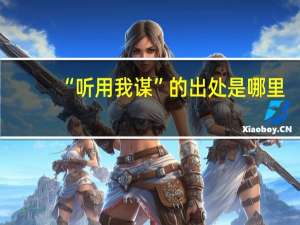 “听用我谋”的出处是哪里