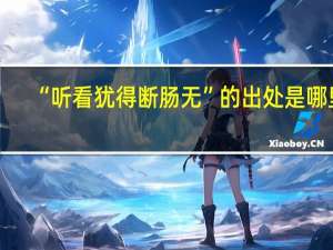 “听看犹得断肠无”的出处是哪里