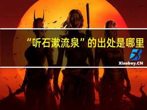 “听石漱流泉”的出处是哪里