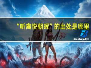 “听禽悦朝晖”的出处是哪里