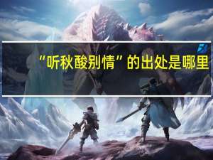 “听秋酸别情”的出处是哪里