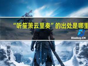 “听笙箫云里奏”的出处是哪里