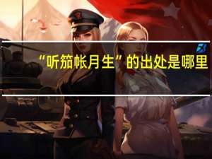 “听笳帐月生”的出处是哪里