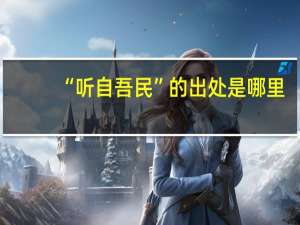 “听自吾民”的出处是哪里
