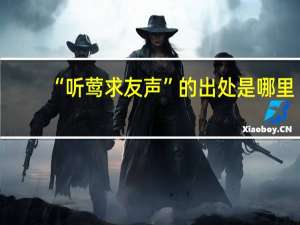 “听莺求友声”的出处是哪里