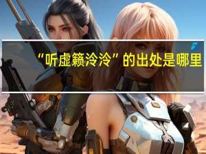 “听虚籁泠泠”的出处是哪里
