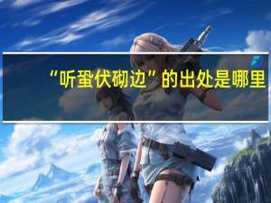 “听蛩伏砌边”的出处是哪里