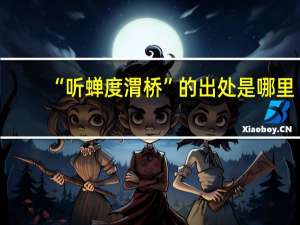 “听蝉度渭桥”的出处是哪里