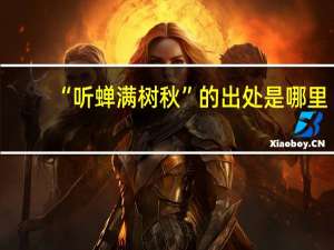 “听蝉满树秋”的出处是哪里