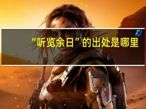 “听览余日”的出处是哪里