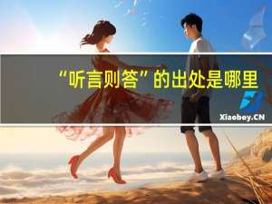 “听言则答”的出处是哪里