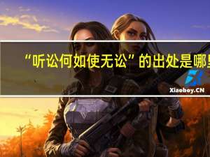 “听讼何如使无讼”的出处是哪里