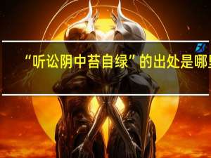 “听讼阴中苔自绿”的出处是哪里