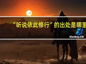 “听说依此修行”的出处是哪里