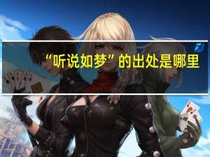 “听说如梦”的出处是哪里