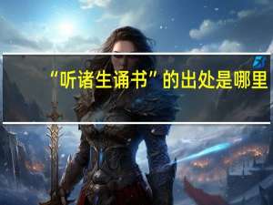 “听诸生诵书”的出处是哪里