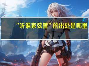 “听谁家弦管”的出处是哪里
