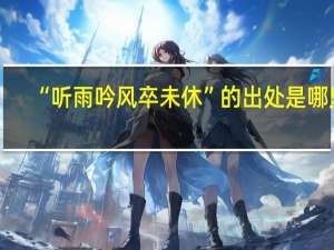 “听雨吟风卒未休”的出处是哪里