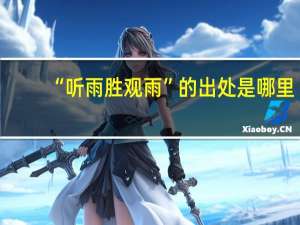 “听雨胜观雨”的出处是哪里