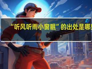 “听风听雨小窗眠”的出处是哪里