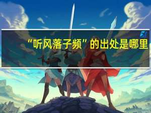 “听风落子频”的出处是哪里