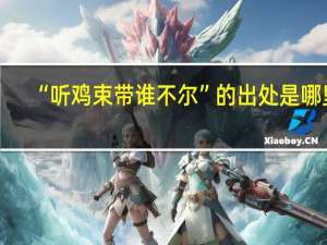 “听鸡束带谁不尔”的出处是哪里