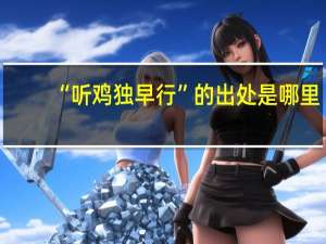 “听鸡独早行”的出处是哪里