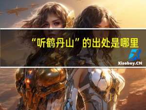 “听鹤丹山”的出处是哪里