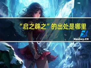 “启之辟之”的出处是哪里