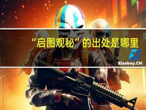 “启图观秘”的出处是哪里