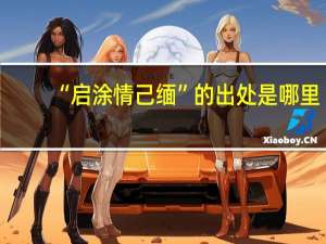 “启涂情己缅”的出处是哪里