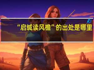 “启缄读风檐”的出处是哪里