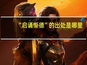 “启诵惭德”的出处是哪里