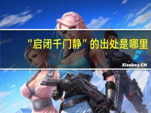 “启闭千门静”的出处是哪里