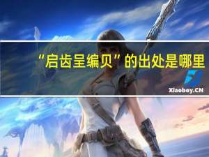 “启齿呈编贝”的出处是哪里