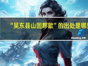 “吴东县山固黟歙”的出处是哪里