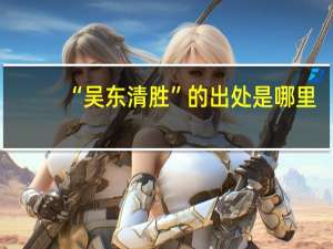 “吴东清胜”的出处是哪里