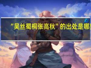 “吴丝蜀桐张高秋”的出处是哪里