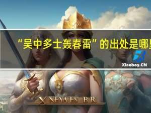 “吴中多士轰春雷”的出处是哪里
