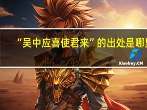 “吴中应喜使君来”的出处是哪里
